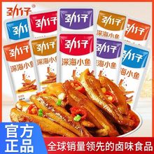 劲仔小鱼干湖南特产卤味香辣即食小鱼仔麻辣糖醋休闲零食毛鱼批发