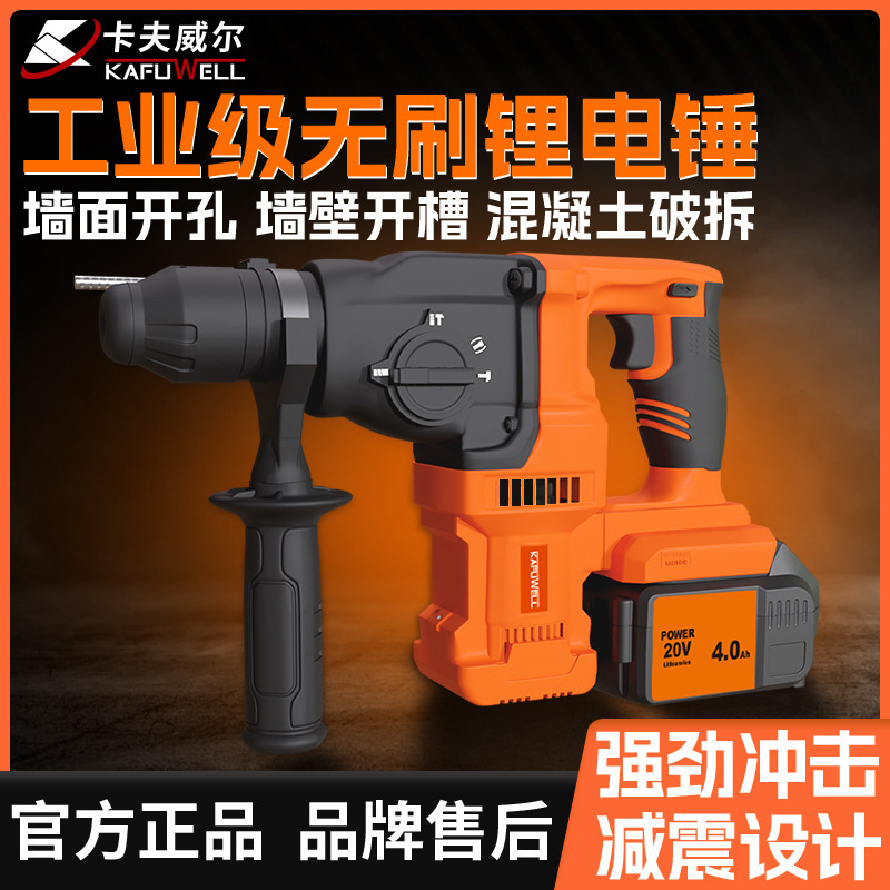 卡夫威尔无线锂电充电锤充电式冲击钻打混凝土电镐大功率无刷风炮