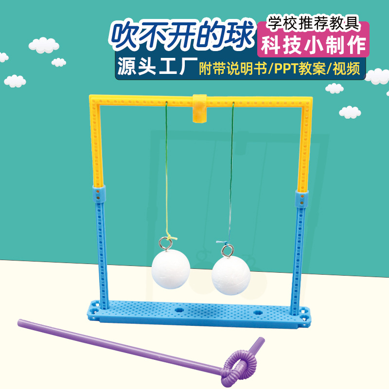 学生手工科学实验diy吹不开的球伯努利儿童科技小制作小发明材料