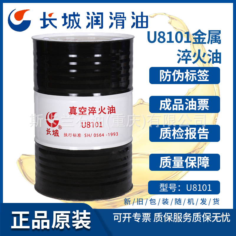 【含税】长城U8101淬火油 冷却淬火油