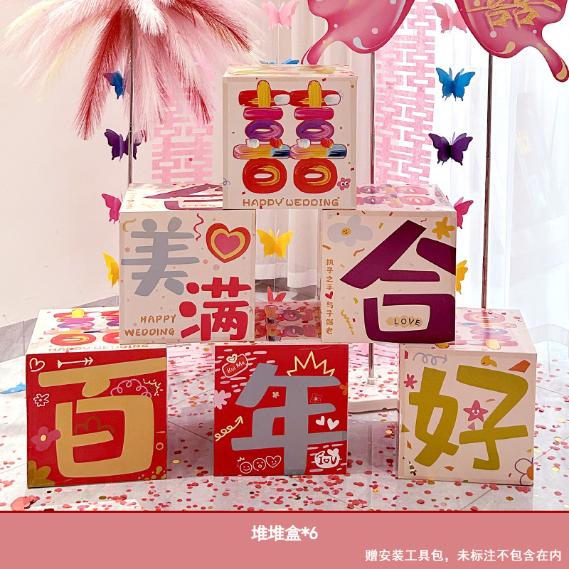 多巴胺婚房布置套装粉色结婚装饰喜字落地摆件彩色堆堆盒女方客厅|undefined