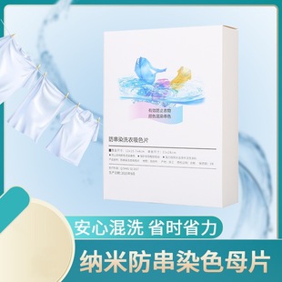 Anti-dyeing cross-color absorbing color film color fixing color masterbatch color washing clothes anti-color mixing anti-fading washing machine color absorbing paper
