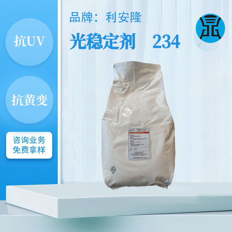 利安隆抗紫外线吸收光稳定剂234聚酯树脂PVC/PC光吸收剂抗黄变剂