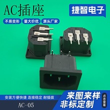 品字AC电源插座90°弯脚卡式插座电器电源插座AC-05A电源插座