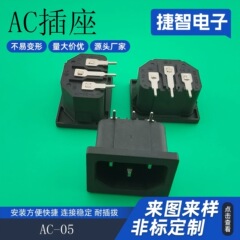 品字AC电源插座90°弯脚卡式插座电器电源插座AC-05A电源插座