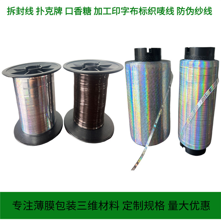 防伪线 布标织唛商标 激光镭射唛头水洗标金拉线烟包膜透明易撕线