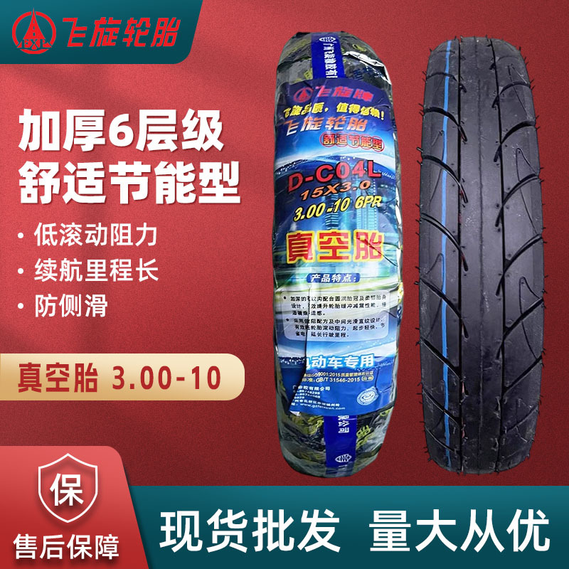 飞旋加厚耐磨电动车外胎3.00-10真空胎防侧滑6层15x3.0轮胎电摩胎
