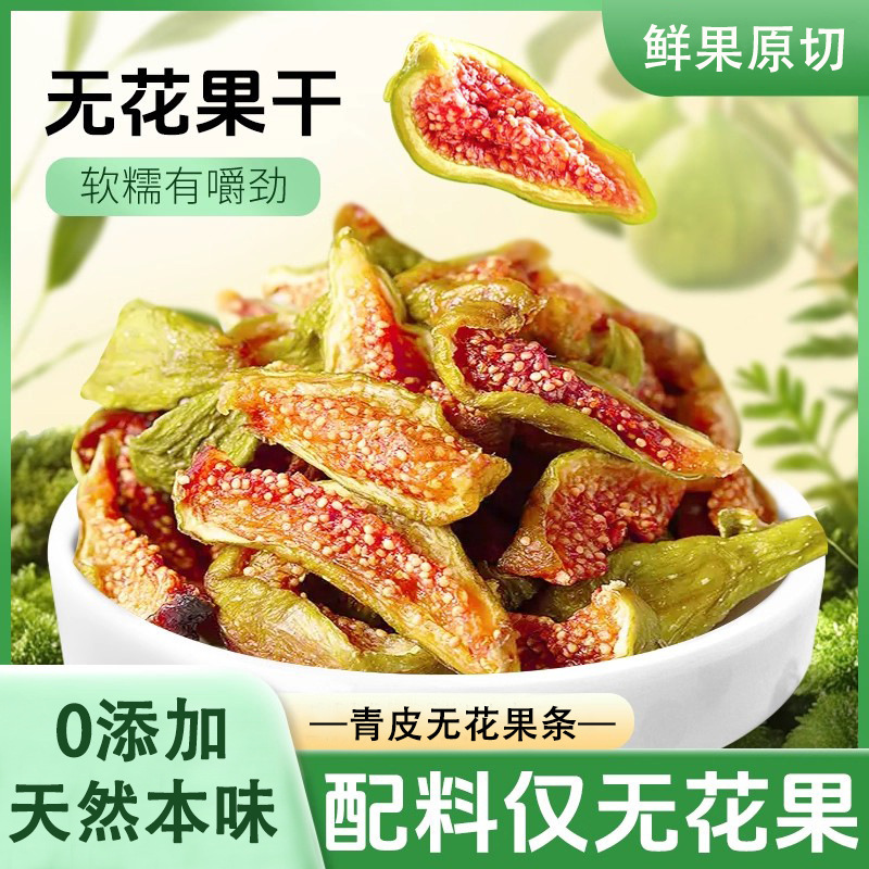 新疆青皮无花果干 2025新果干休闲零食开袋即食果脯孕妇零食0添加|undefined