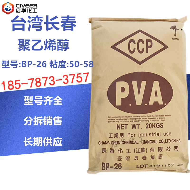 台湾长春聚乙烯醇BP26颗粒 高粘度50-58