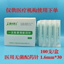 河南曙光一次性使用医用无菌配药针1.6mm*30 100支/盒