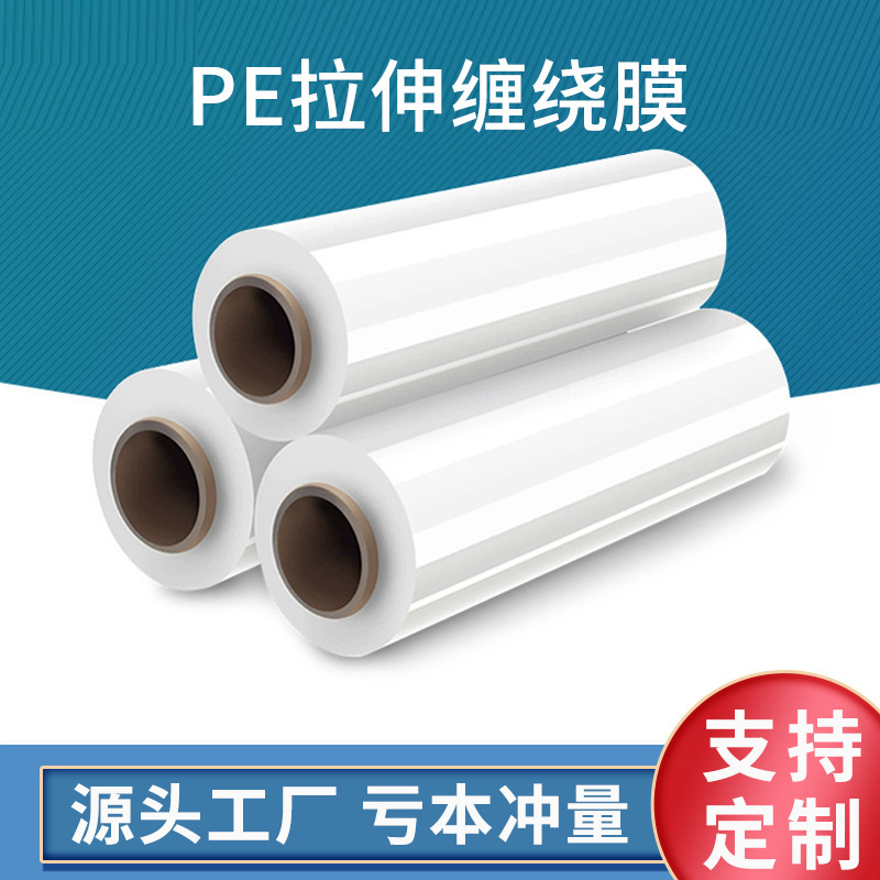 伸缩膜薄膜缠绕膜托盘包装围膜加厚打包包装透明缠绕膜工业薄膜