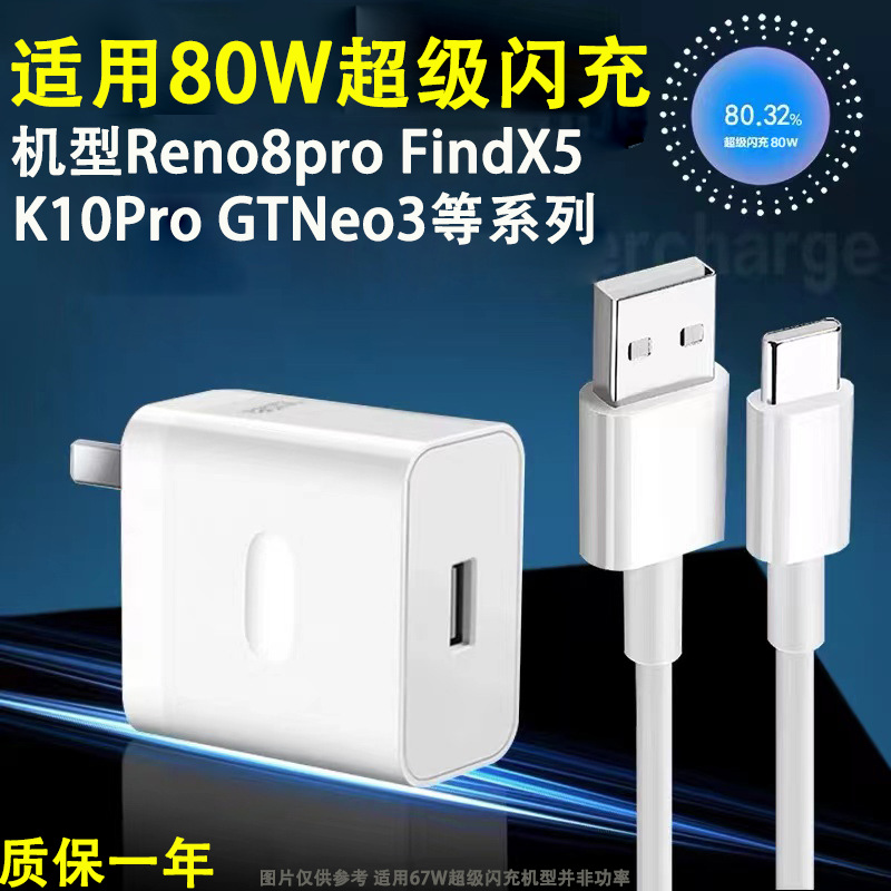Suitable for Opporeno8Pro Charging Head, Findx5/K10Pro Charger, Gtneo3/80W Data Cable