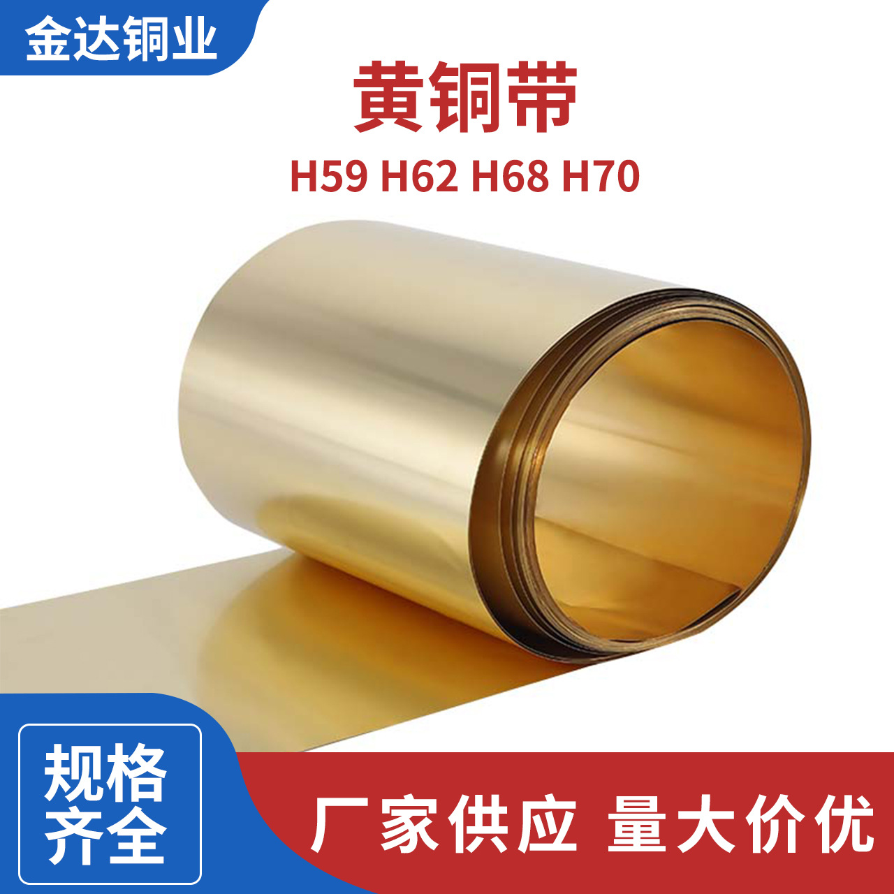 厂家批发黄铜带H59/H62/H68/H70可导电黄铜卷带冲压精密可分条