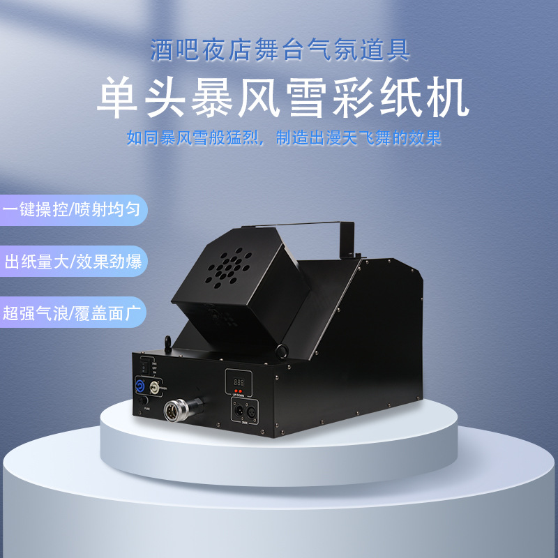 二氧化碳暴风雪彩纸机酒吧夜店气氛道具演出专用单头暴风雪吹纸机