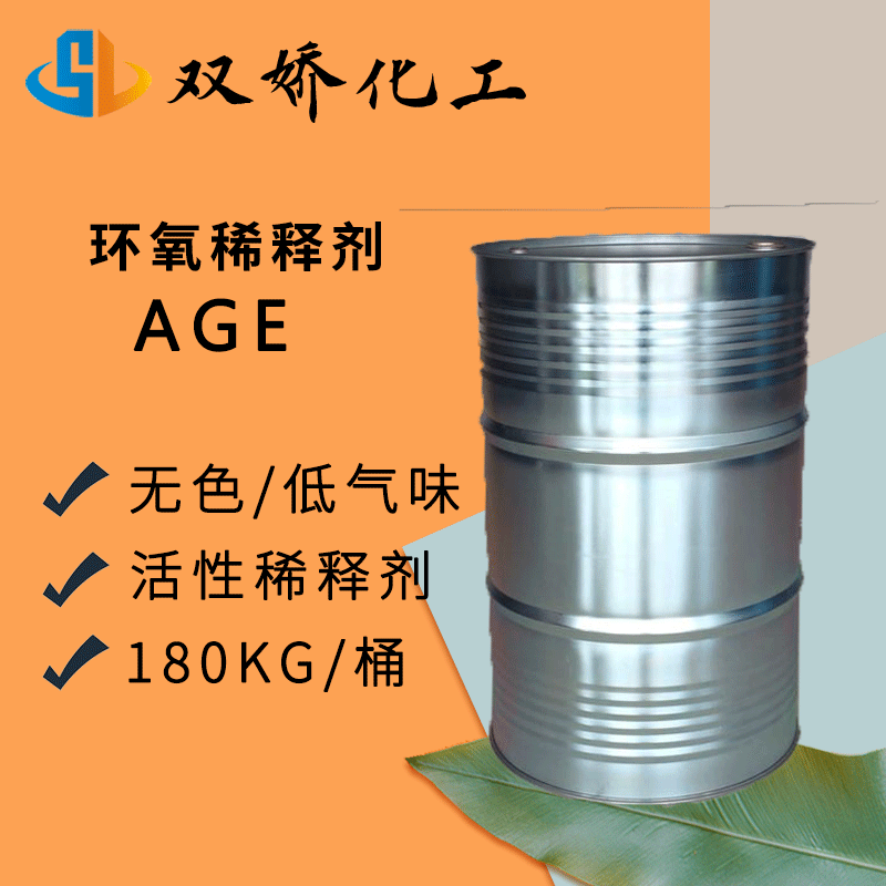 供应无色透明低气味 环氧树脂活性稀释剂AGE烷基缩水甘油醚