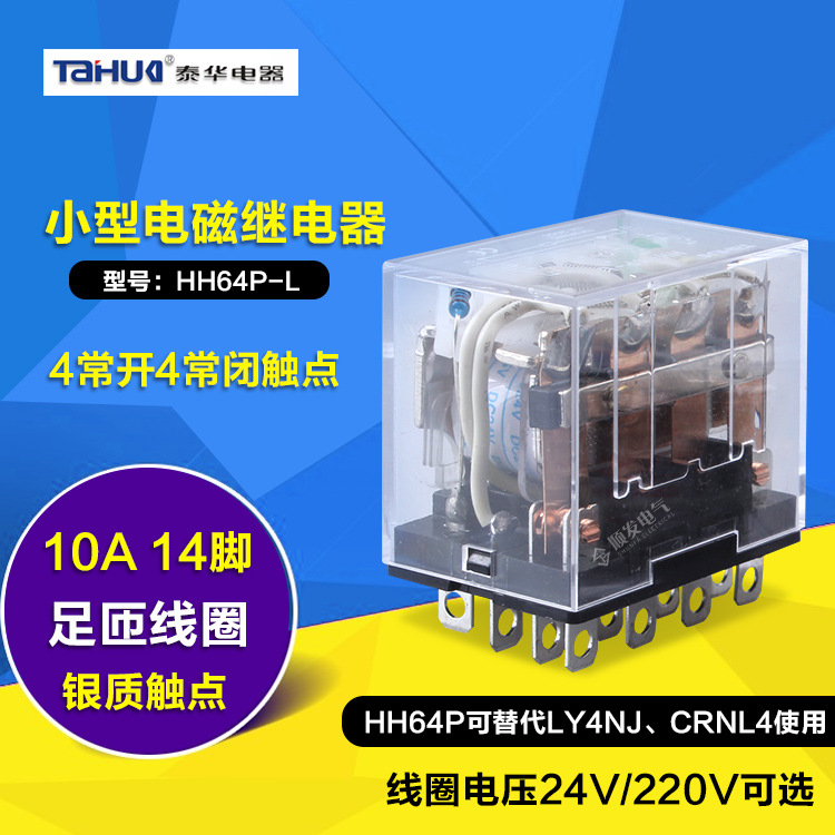 泰华小型继电器HH64P-L LY4NJ JQX-13F 银点DC24V AC220V 110/36V