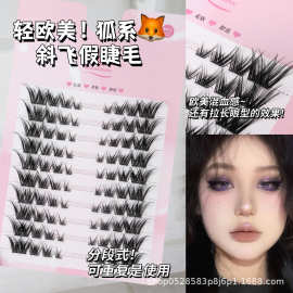 斜飞狐系假睫毛倾斜狐狸眼睫毛纯欲分段式单簇嫁接新手浓密漫画款