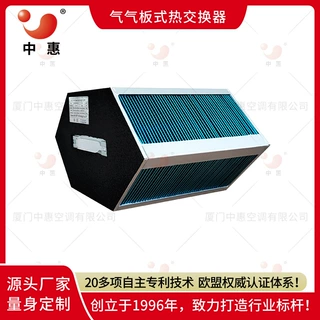 中惠板式换热机组亲水铝箔热交换器空空冷却器余热回收器厂家直销
