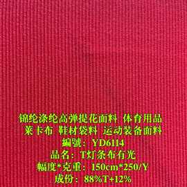 涤纶弹力灯条布美人条面料 体育用品料  灯饰布 鞋材箱袋莱卡布