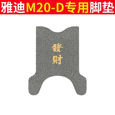 Electric vehicle foot mat, Foot Mat - yadi-m20-d-gray-fortune