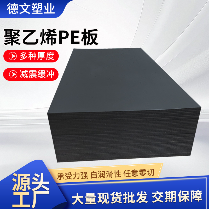 聚乙烯pe板HDPE塑料板耐磨抗压工程塑料板绝缘高密度聚乙烯pe板