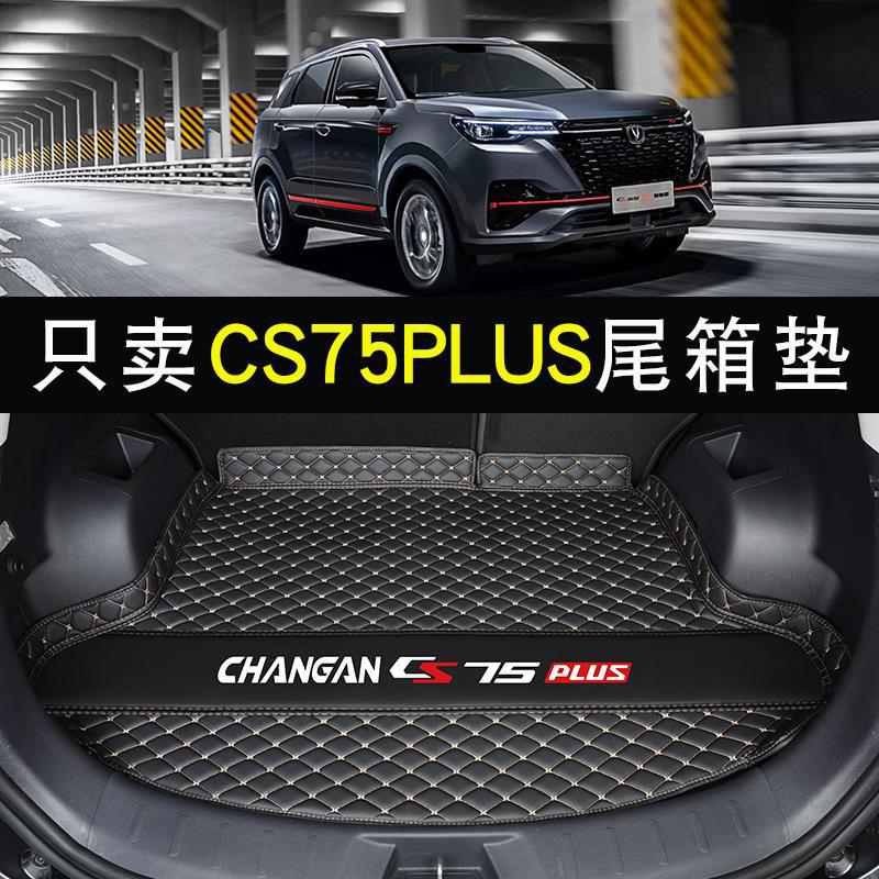 2022款长安cs75plus后备箱垫专用21款cs75汽车尾箱垫改装内饰用品|ru