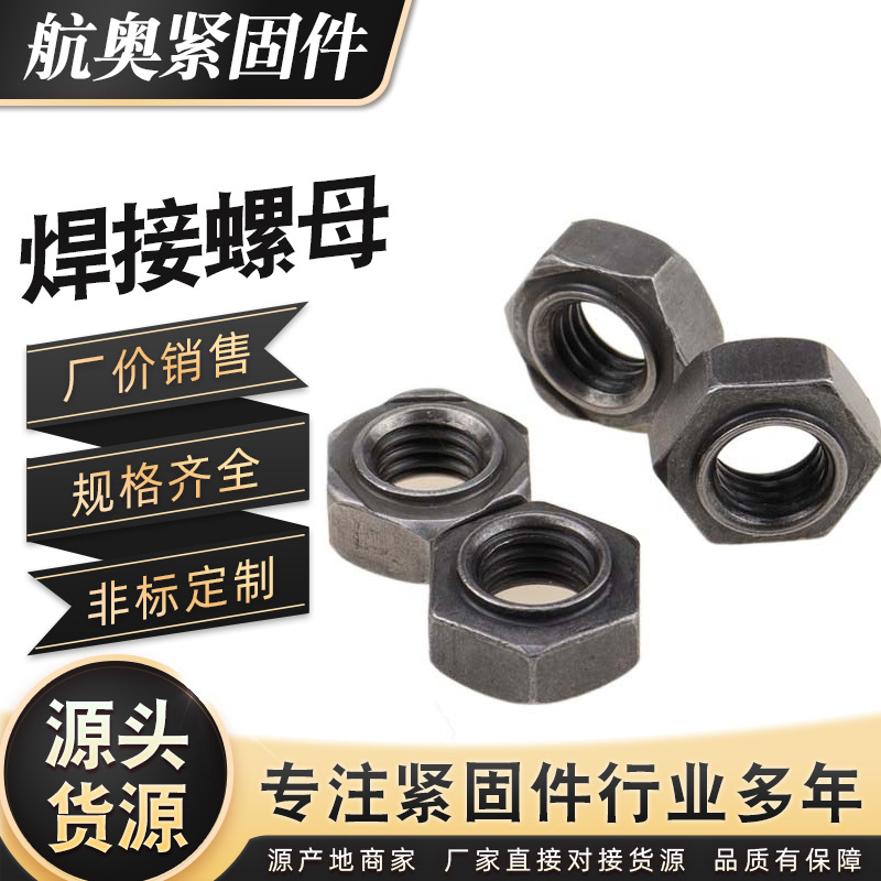外六角台阶三点焊接螺母 厂价批发m6m8m10m12螺帽有脚焊点
