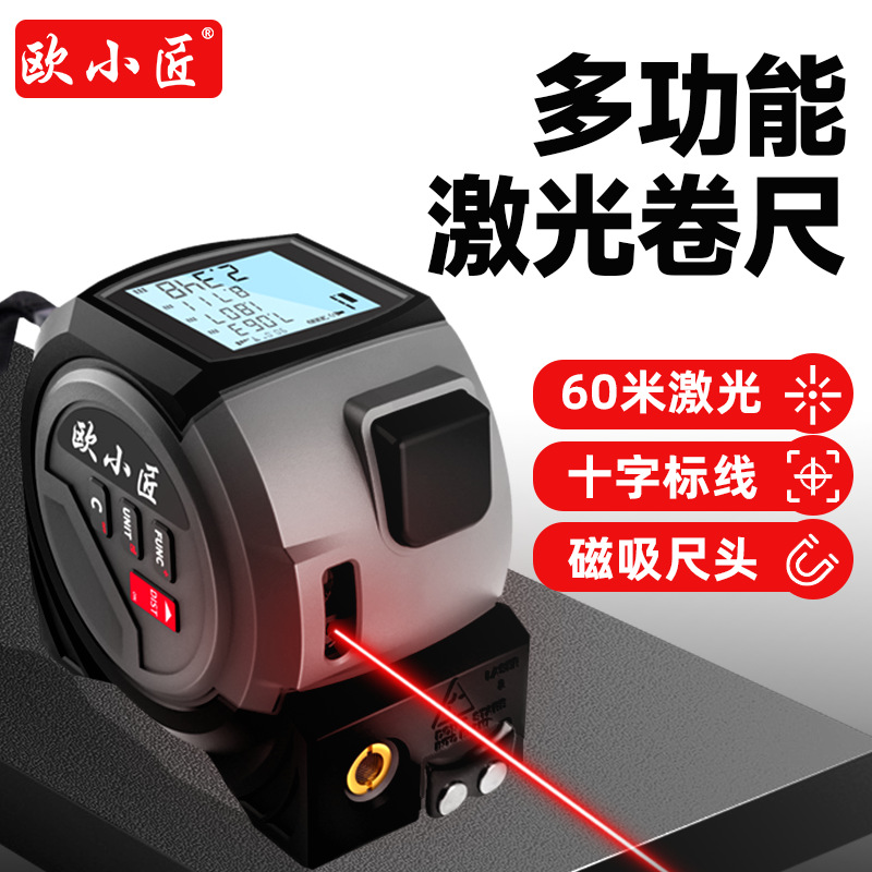 批发欧小匠三合一激光卷尺测距仪磁吸尺头激光十字线手持量房仪