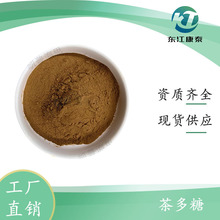 茶多糖 食品级 茶叶多糖复合物 质量保障 水溶性 甜味剂 现货