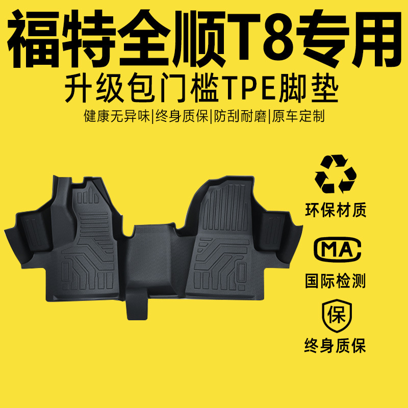 Ford T8 Foot Mats for Jiangling Ford Transit 2024 Modified Accessories TPE (Modelə uyğun ayaqaltı) - consult-customer-service-for-other-models-before-ordering-tpe-foot-mat