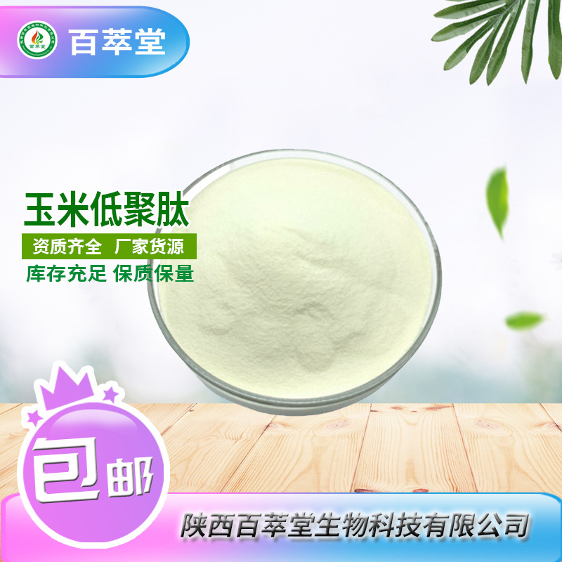 玉米低聚肽99% 小分子肽 玉米蛋白肽 玉米蛋白粉 1kg/装 现货包邮