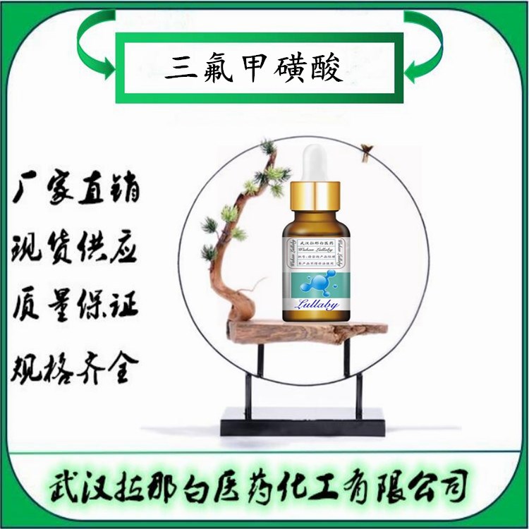 三氟甲磺酸【1493-13-6】全氟甲磺酸 含量98% 包装1kg 武汉拉那白