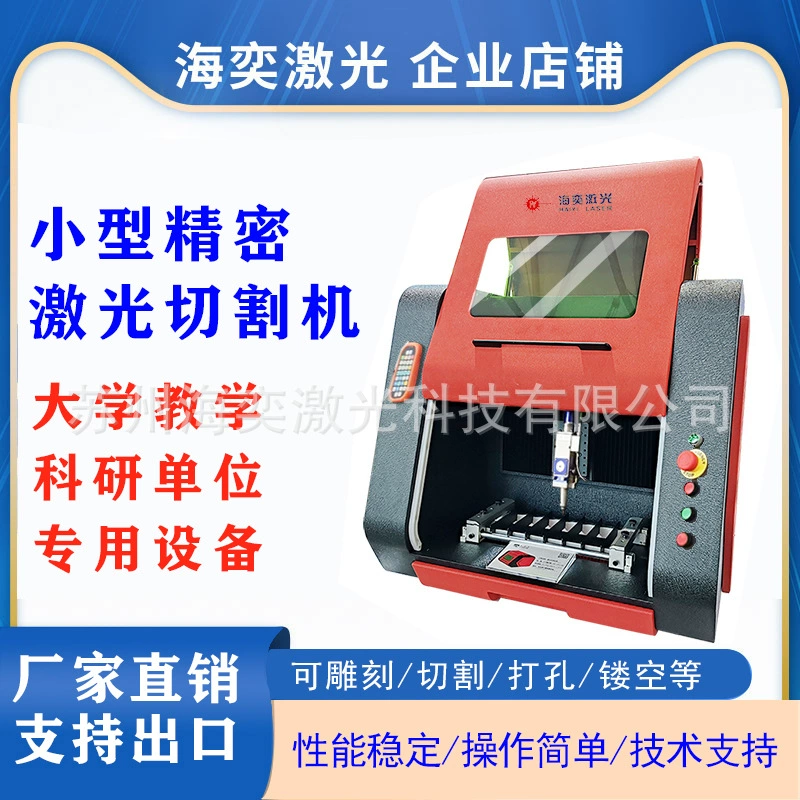 Малогабаритный лазерный станок для точной резки, полностью автоматический станок для гравировки металла для университетов и исследовательских учреждений, высокоточный и интеллектуальный.
