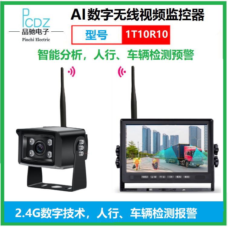 AI无线视频监控器，无线倒车后视，人行车辆检测报警，型号1T10R1