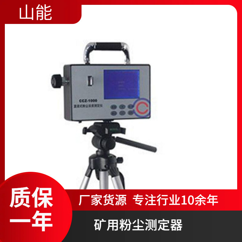 山能供应CCZ-1000全自动粉尘检测仪 煤矿井下 测量快速准确