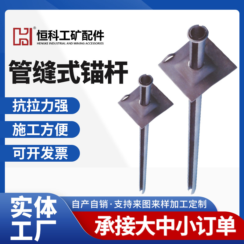 行管缝式锚杆新型支护材料管缝锚杆矿用MF43管缝锚杆高铁桥隧用