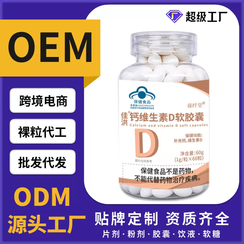 佳洪钙维生素D软胶囊60粒补钙蓝帽保健食品工厂一件代发OE M