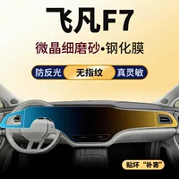 Применимо к 23 модели Fefan Automobile F7 интегрированный навигационный прибор дисплея экрана матовая закаленная пленка защитная пленка