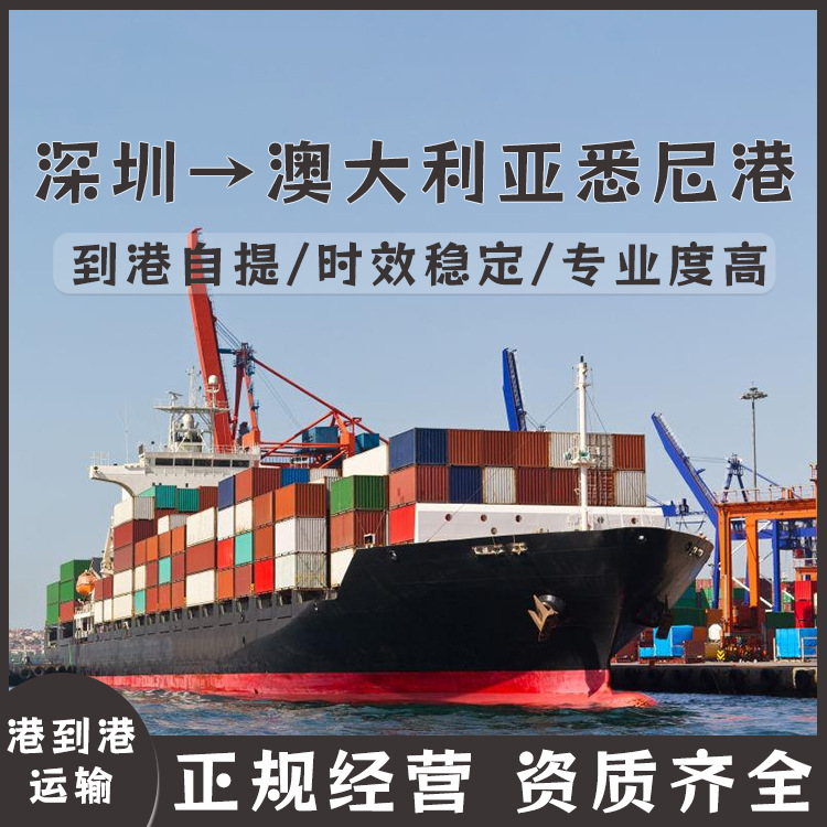 锂电池深圳到澳大利亚悉尼港FCL/LCL海运到港双清含税到门CIF/DDP