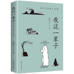 Lao She's short stories in my whole life. Senior high school and junior high school students read modern literature and prose novels after class.