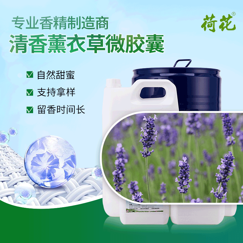 薰衣草微胶囊香精 洗衣凝珠洗涤用品香精留香久支持拿样 香精批发