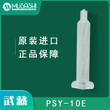 MUSASHI日本武藏PSY-10E針筒10毫升透明針筒氣動精密點膠針管進口
