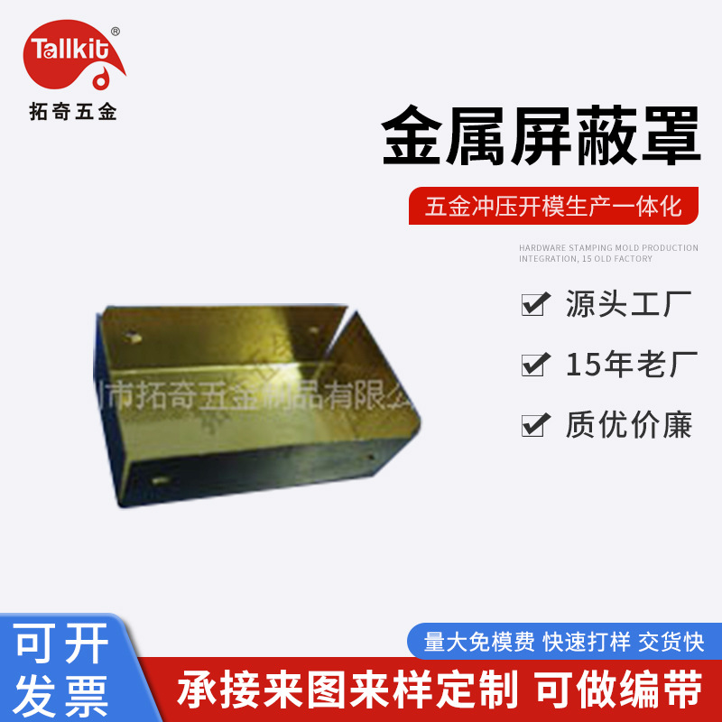 厂家开 模定 制  金属屏蔽罩  屏蔽盖  钣金件加 工 免费打 样