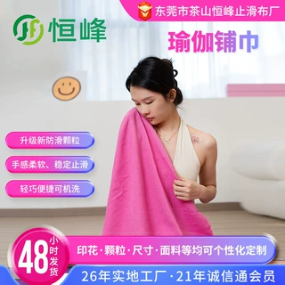 恒峰瑜伽铺巾定制超细纤维防滑吸汗可机洗健身美体瑜伽毯子