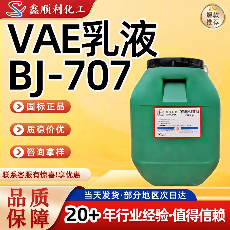 707乳液建筑地坪用防水涂料粘合剂707乳液工业级vae707乳液