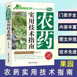 果园农药实用技术指南书 图文并茂新农村新技术致富金钥匙丛书