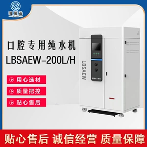 LBSAEW-200L/H аппарат для очистки воды для полости рта, очистка медицинского уровня, подача воды с большим расходом, подходит для многостоматологических кресел