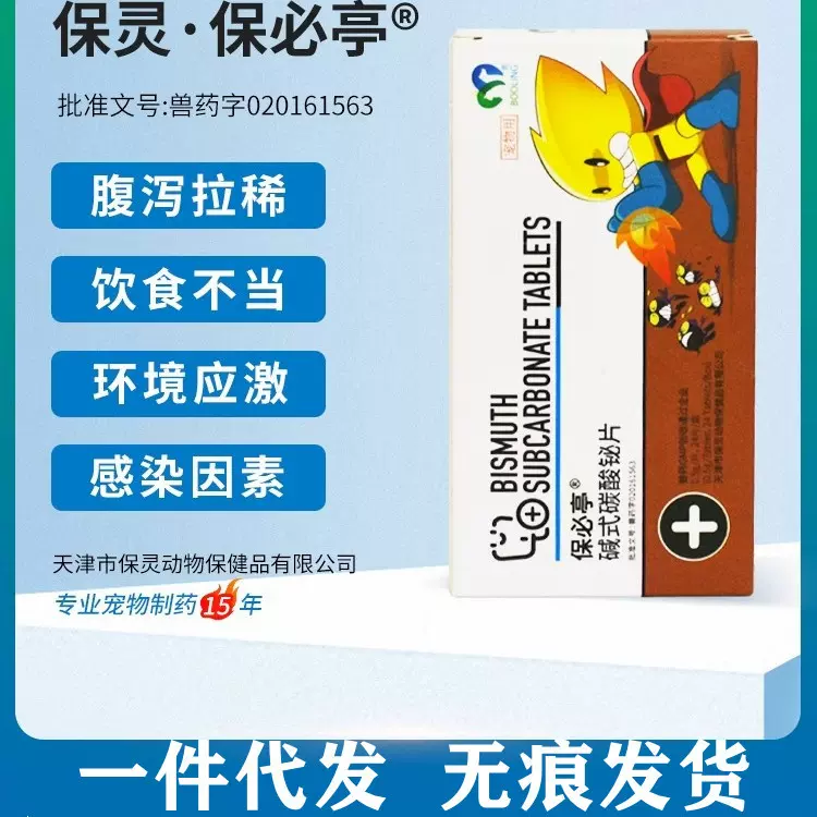 天津保灵保必亭碱式碳酸铋片强力止泻片宠物狗狗猫肠胃腹泻拉稀