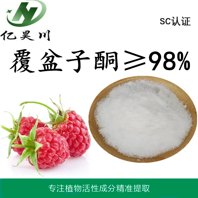 覆盆子酮98% 覆盆子酮粉5471-51-2 覆盆子酮提取物厂家量大从优