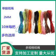 厂家供应2MM单股彩色纸绳吊牌diy编织手工制作纸线纸拉菲草10米